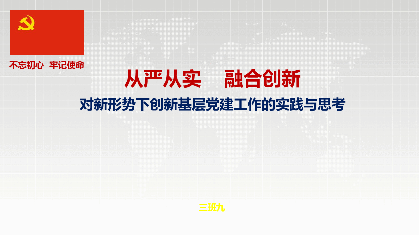 对新形势下创新基层党建工作的实践与思考.pptx,第1页预览