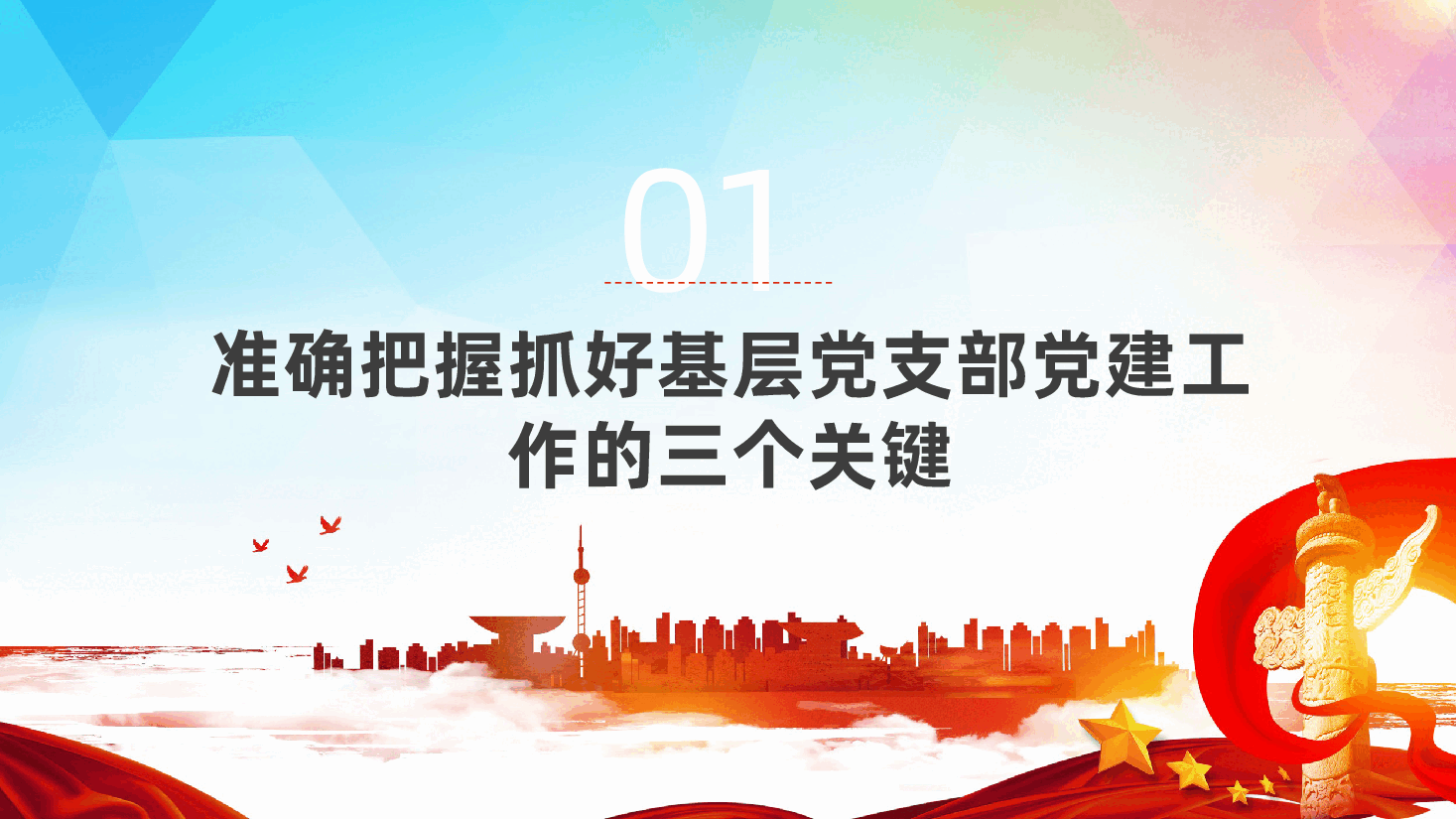 压实基层党支部党建工作责任,推动国有企业党建工作高质量发展ppt——基层党建工作(含讲稿).pptx,第4页预览