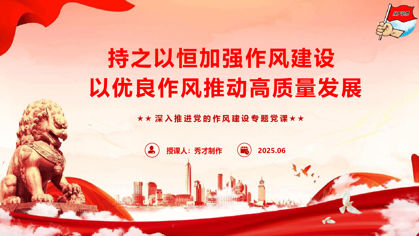 党风廉政教育《持之以恒加强作风建设，以优良作风推动高质量发展》（PPT+文字稿）.pptx，第1页预览