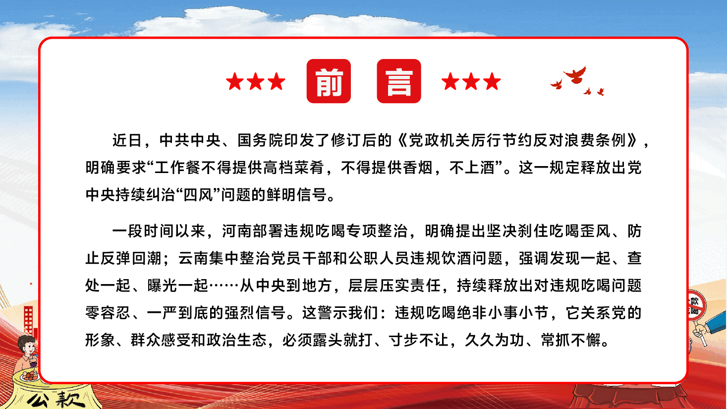 专题警示教育PPT（附文稿）：警惕违规吃喝小事，以案为鉴筑牢思想防线、严守纪律底线.pptx，第2页预览