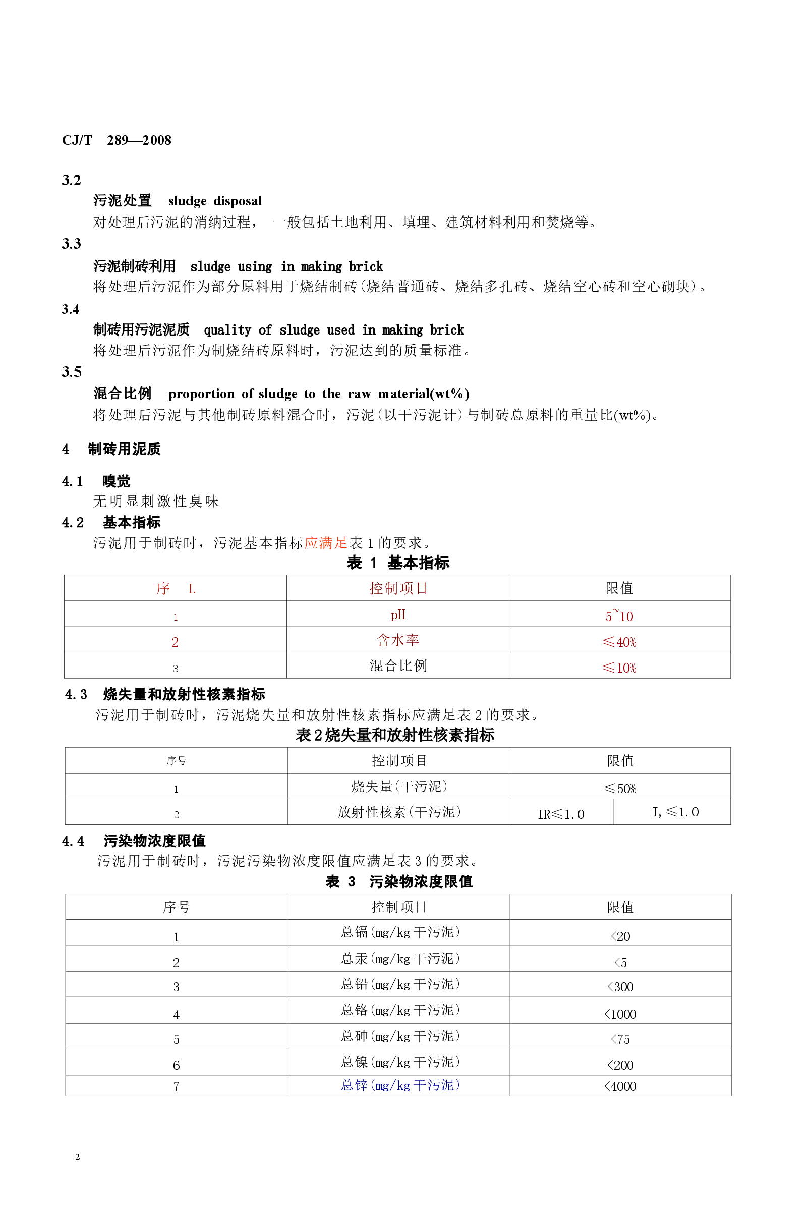 CJT289-2008 城镇污水处理厂污泥处置 制砖用泥质.docx,第4页预览