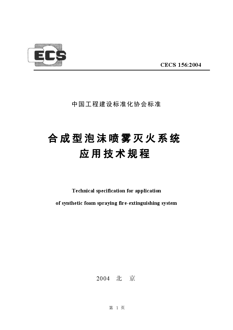 CECS156-2004 合成型泡沫喷雾灭火系统应用技术规程.docx，第1页预览