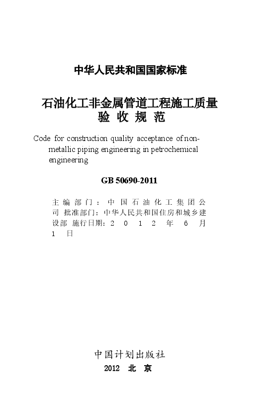 GB50690-2011 石油化工非金属管道工程施工质量验收规范.docx,第2页预览