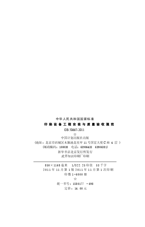 GB50667-2011 印染设备工程安装与质量验收规范.docx,第3页预览