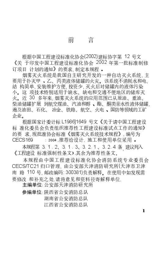 CECS169-2004 雾灭火系统技术规程.docx,第3页预览