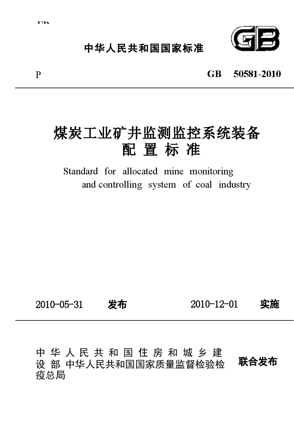 GB50581-2010 煤炭工业矿井监测监控系统装备配置标准.docx,第1页预览