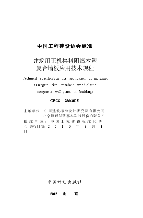 CECS286-2015 建筑用无机集料阻燃木塑复合墙板应用技术规程.docx,第2页预览