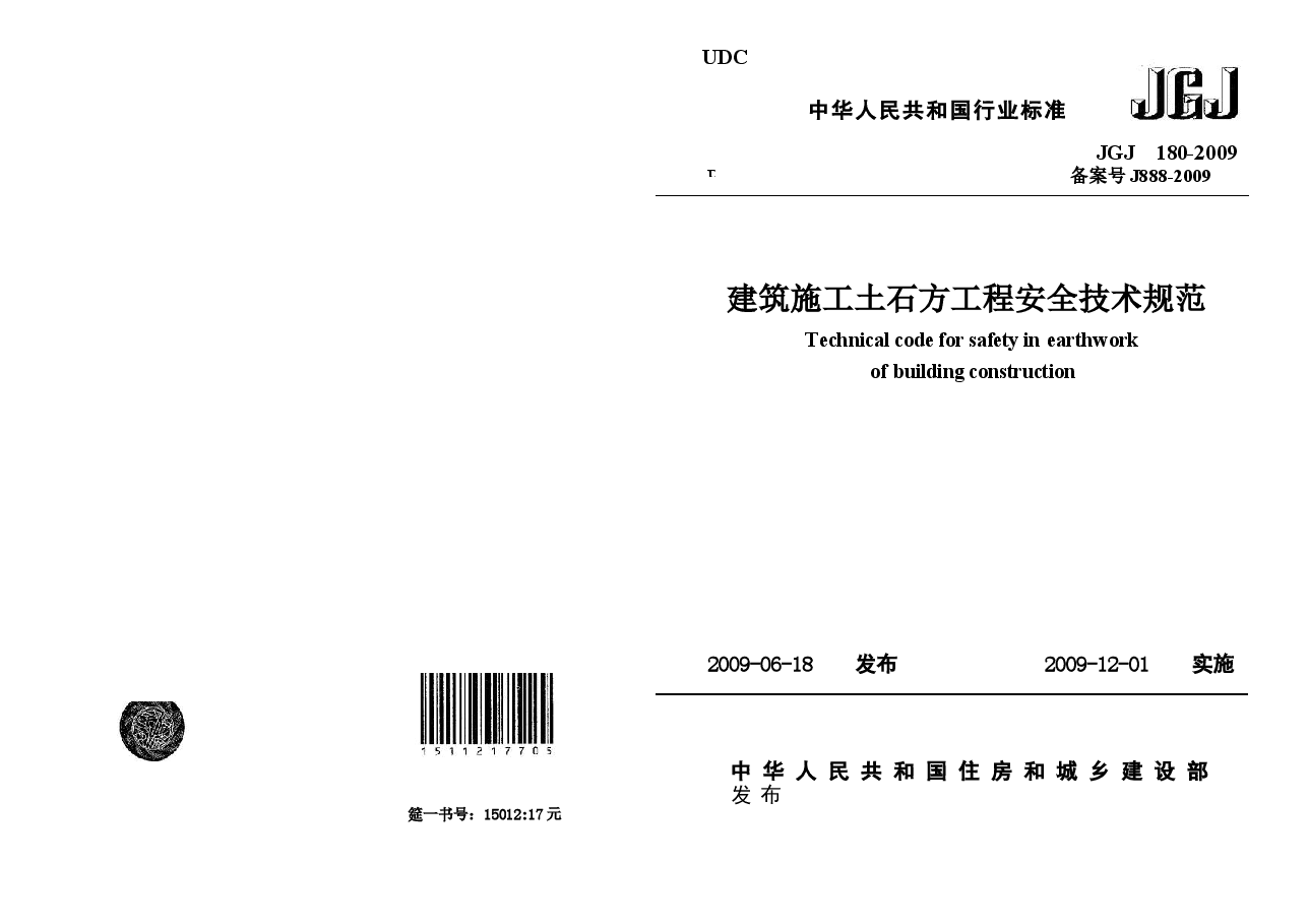 JGJ180-2009 建筑施工土石方工程安全技术规范.docx,第1页预览