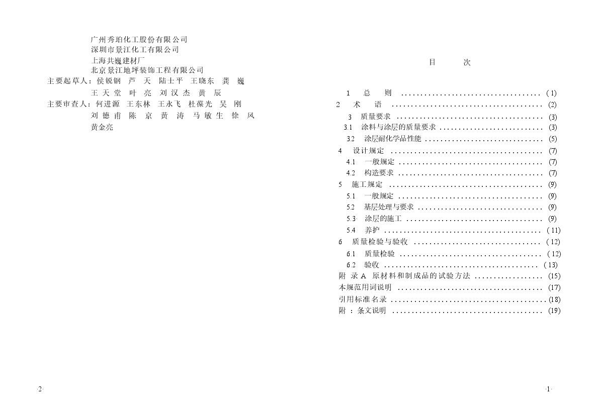GBT50589-2010 环氧树脂自流平地面工程技术规范.docx,第4页预览