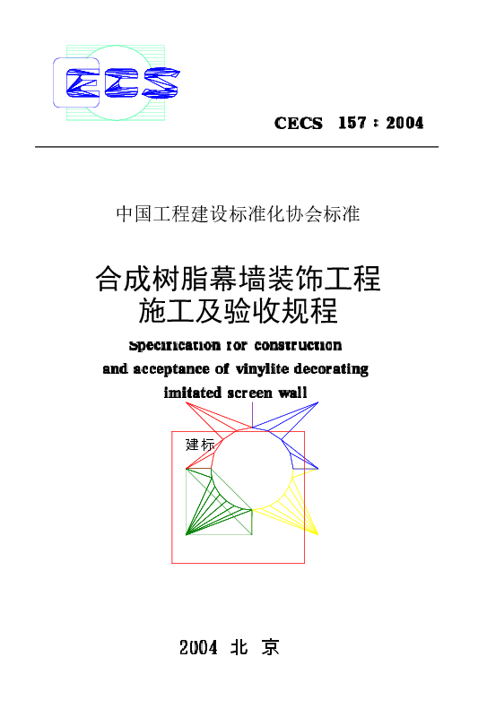 CECS157-2004 合成树脂幕墙装饰工程施工及验收规程.docx，第1页预览