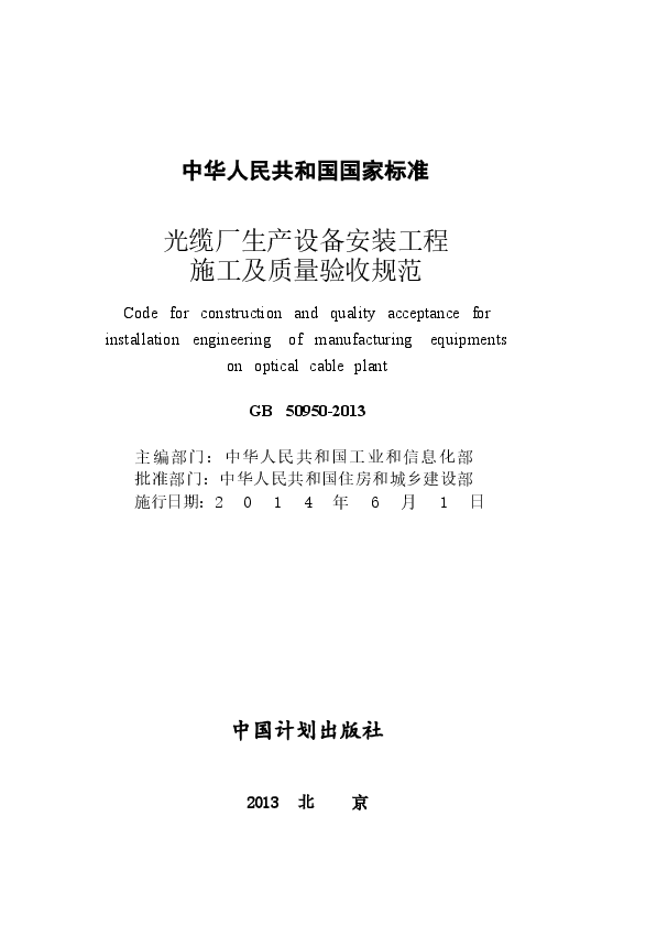 GB50950-2013 光缆厂生产设备安装工程施工及质量验收规范.docx,第2页预览