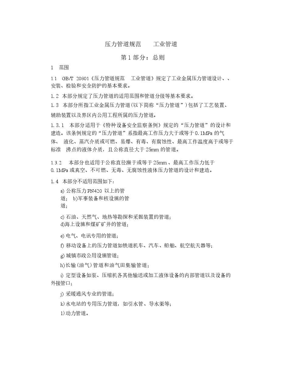GBT20801.1-2006压力管道规范工业管道第1部分总则.docx,第3页预览