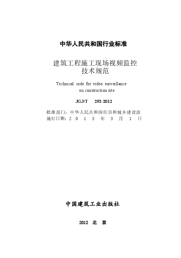JGJT292-2012 建筑工程施工现场视频监控技术规范.docx,第2页预览