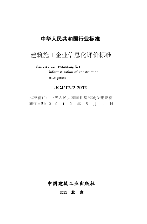 JGJT272-2012 建筑施工企业信息化评价标准.docx,第2页预览