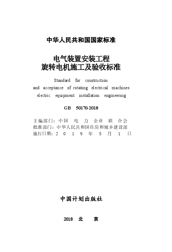 GB50170-2018 电气装置安装工程 旋转电机施工及验收标准.docx,第2页预览