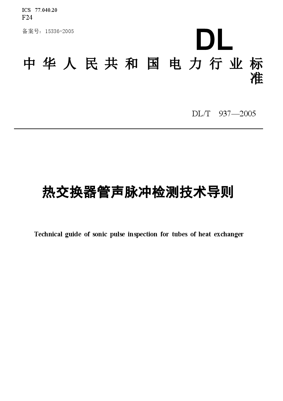 DL937-2005 热交换器管声脉冲检测技术导则.doc,第1页预览