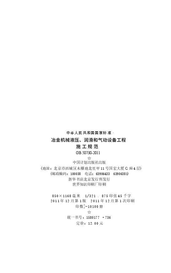 GB50730-2011 冶金机械液压、润滑和气动设备工程施工规范.docx,第3页预览
