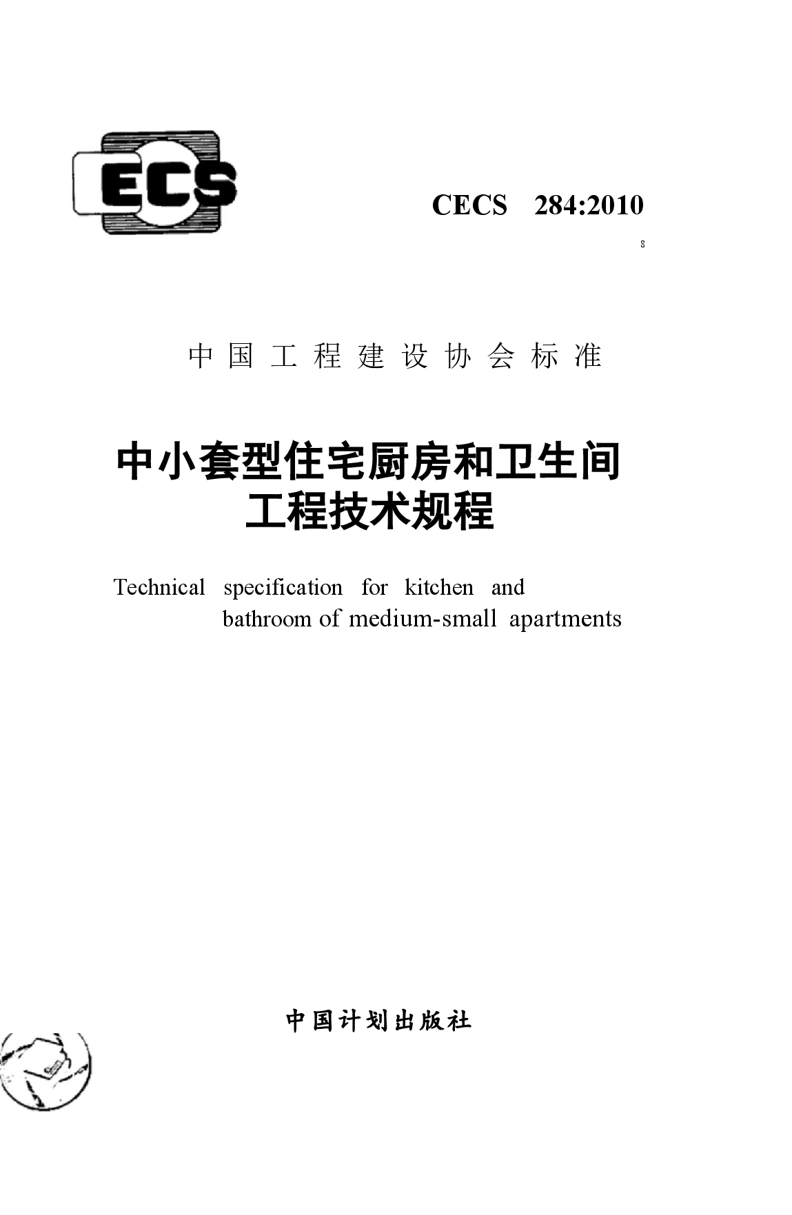 CECS284-2010 中小套型住宅厨房和卫生间工程技术规程.docx,第1页预览