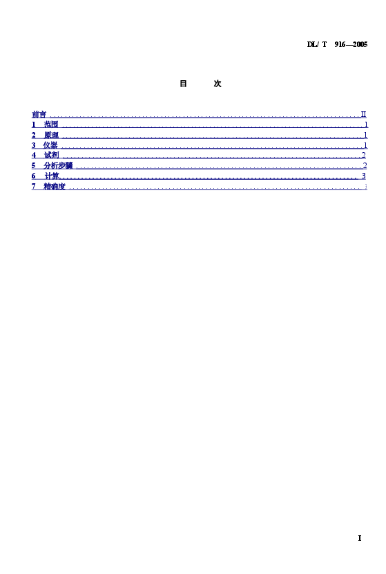 DLT916-2005 六氟化硫气体酸度测定法.doc,第2页预览