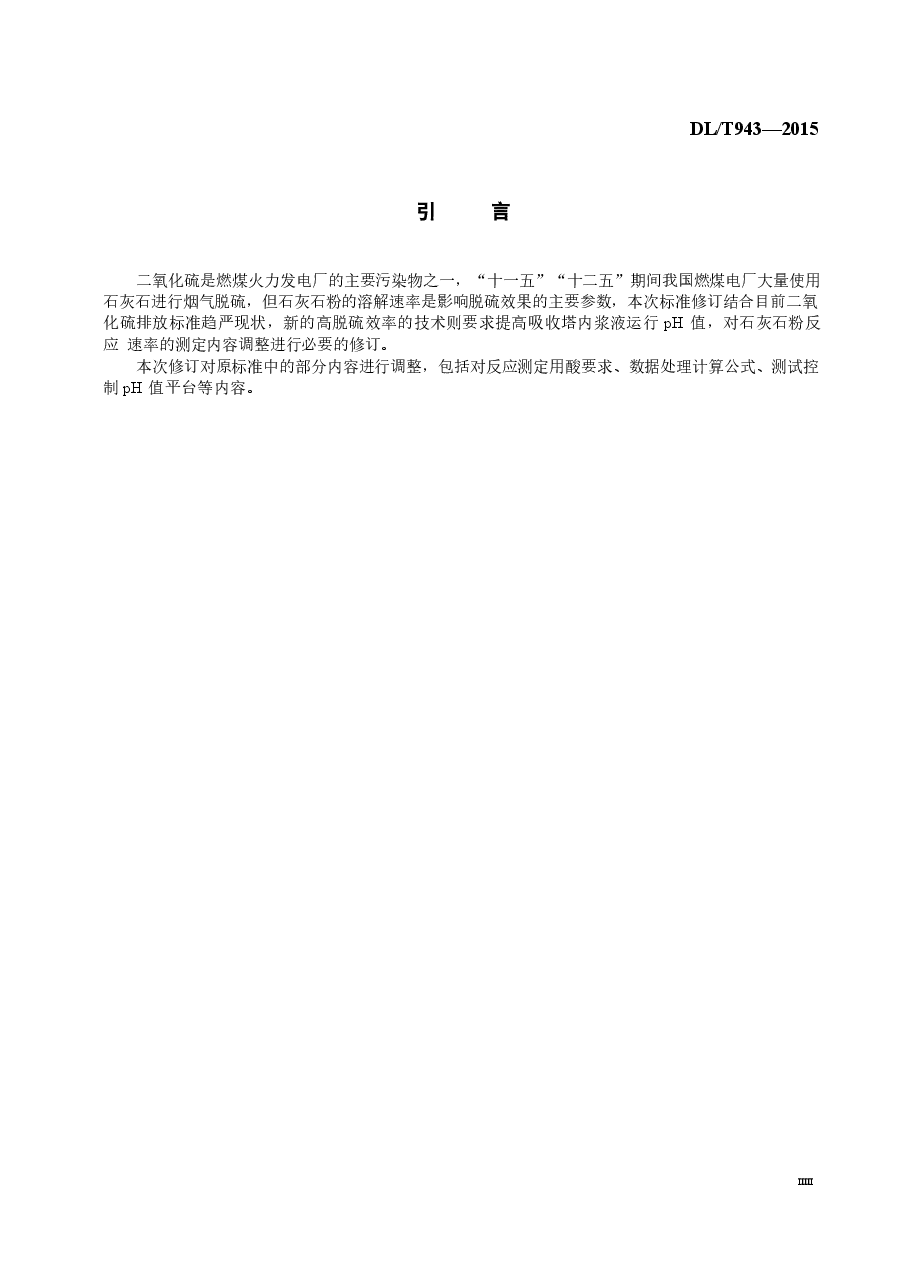 DLT943-2015 烟气湿法脱硫用石灰石粉反应速率的测定.docx,第4页预览