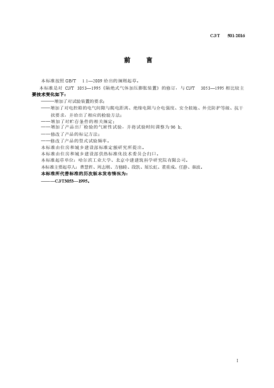 CJT501-2016 隔绝式气体定压装置.docx,第2页预览