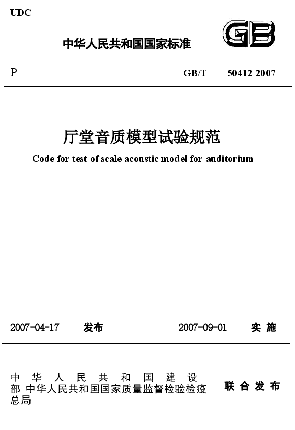 GBT50412-2007 厅堂音质模型试验规范.docx,第1页预览