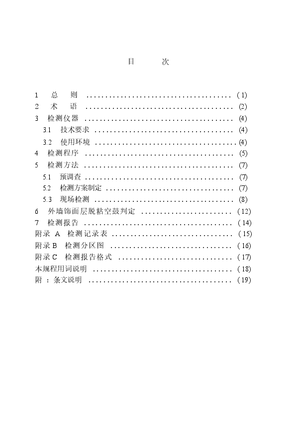 CECS204-2006 红外热像法检测建筑外墙饰面层粘结缺陷技术规程.docx,第3页预览