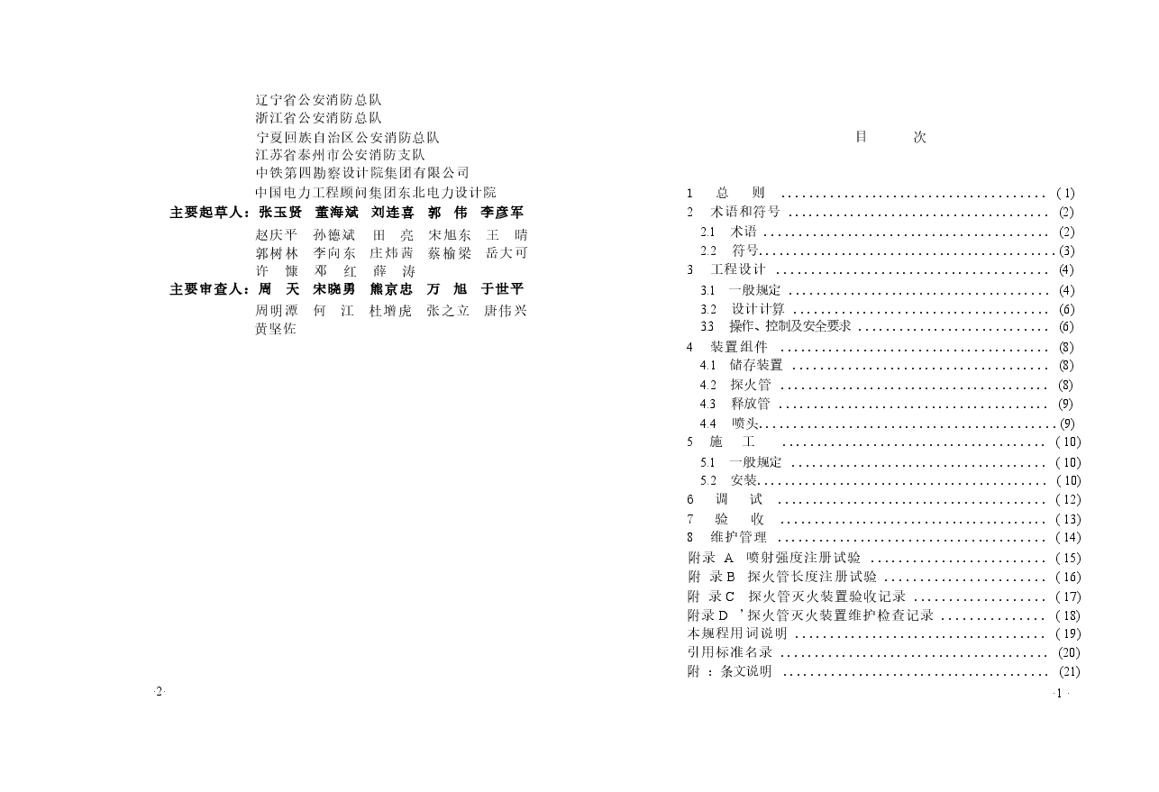 CECS345-2013 探火管灭火装置技术规程.docx,第4页预览