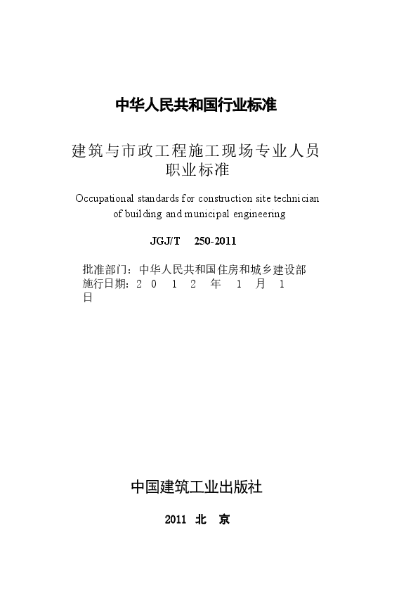 JGJT250-2011 建筑与市政工程施工现场专业人员职业标准.docx,第2页预览