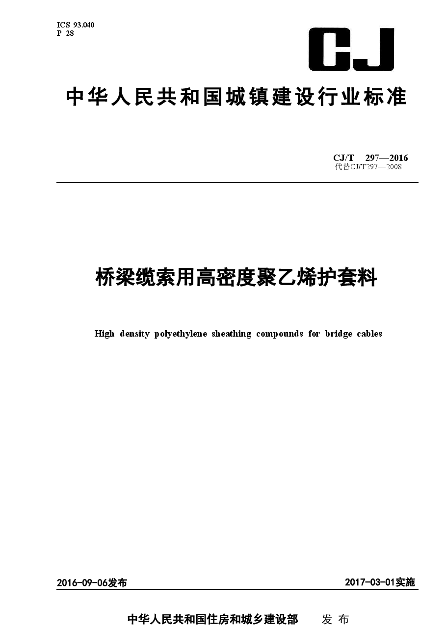 CJT297-2016 桥梁缆索用高密度聚乙烯护套料.doc,第1页预览