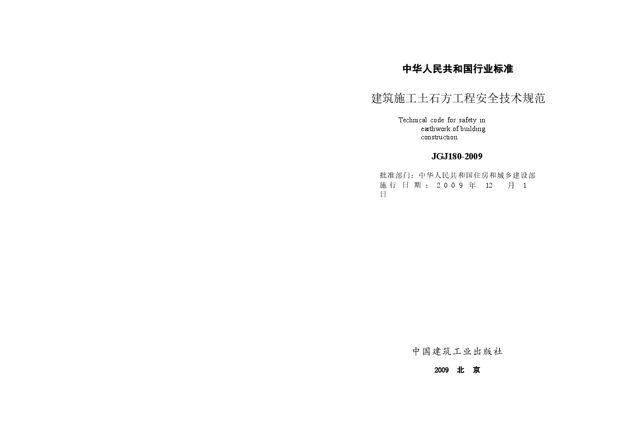 JGJ180-2009 建筑施工土石方工程安全技术规范.docx,第2页预览