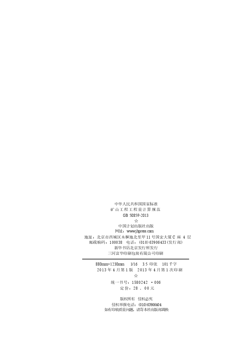 GB50859-2013 矿山工程工程量计算规范.docx,第3页预览