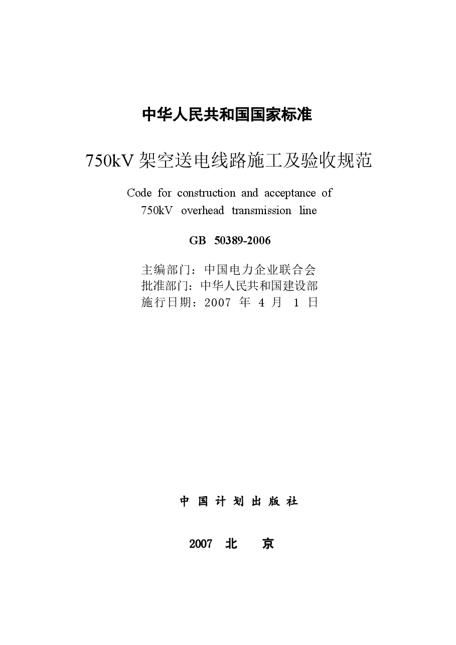 GB50389-2006 750kV架空送电线路施工及验收规范.docx,第2页预览