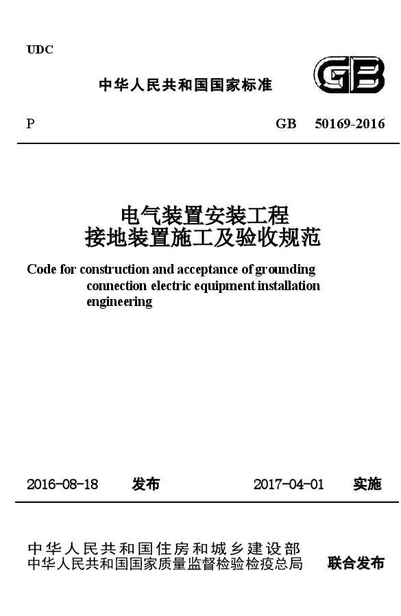 GB50169-2016电气装置安装工程接地装置施工及验收规范附条文.docx,第1页预览