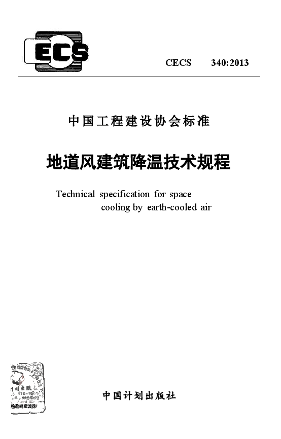 CECS340-2013 地道风建筑降温技术规程.docx,第1页预览