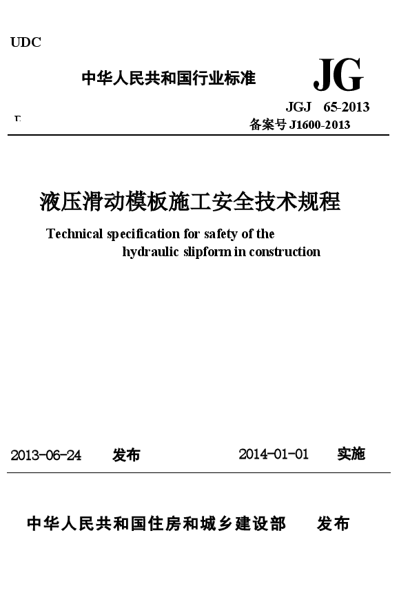 JGJ65-2013 液压滑动模板施工安全技术规程.docx,第1页预览