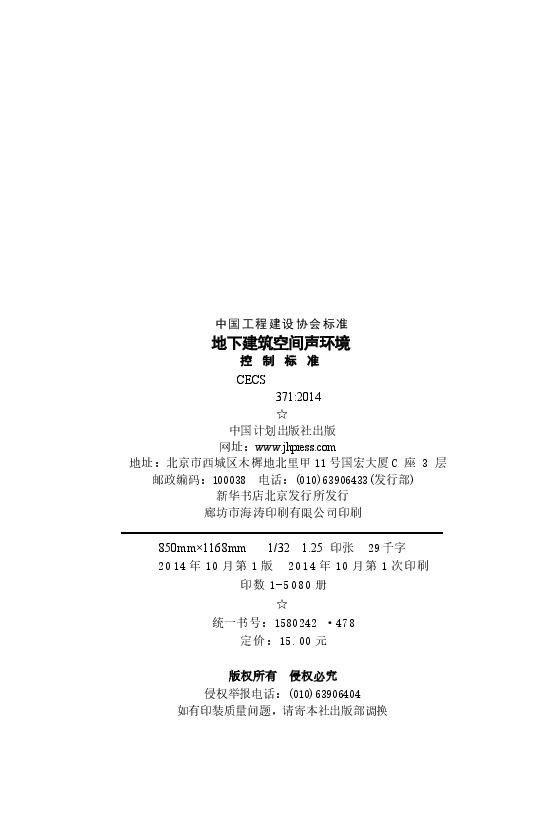 CECS371-2014 地下建筑空间声环境控制标准.docx,第3页预览