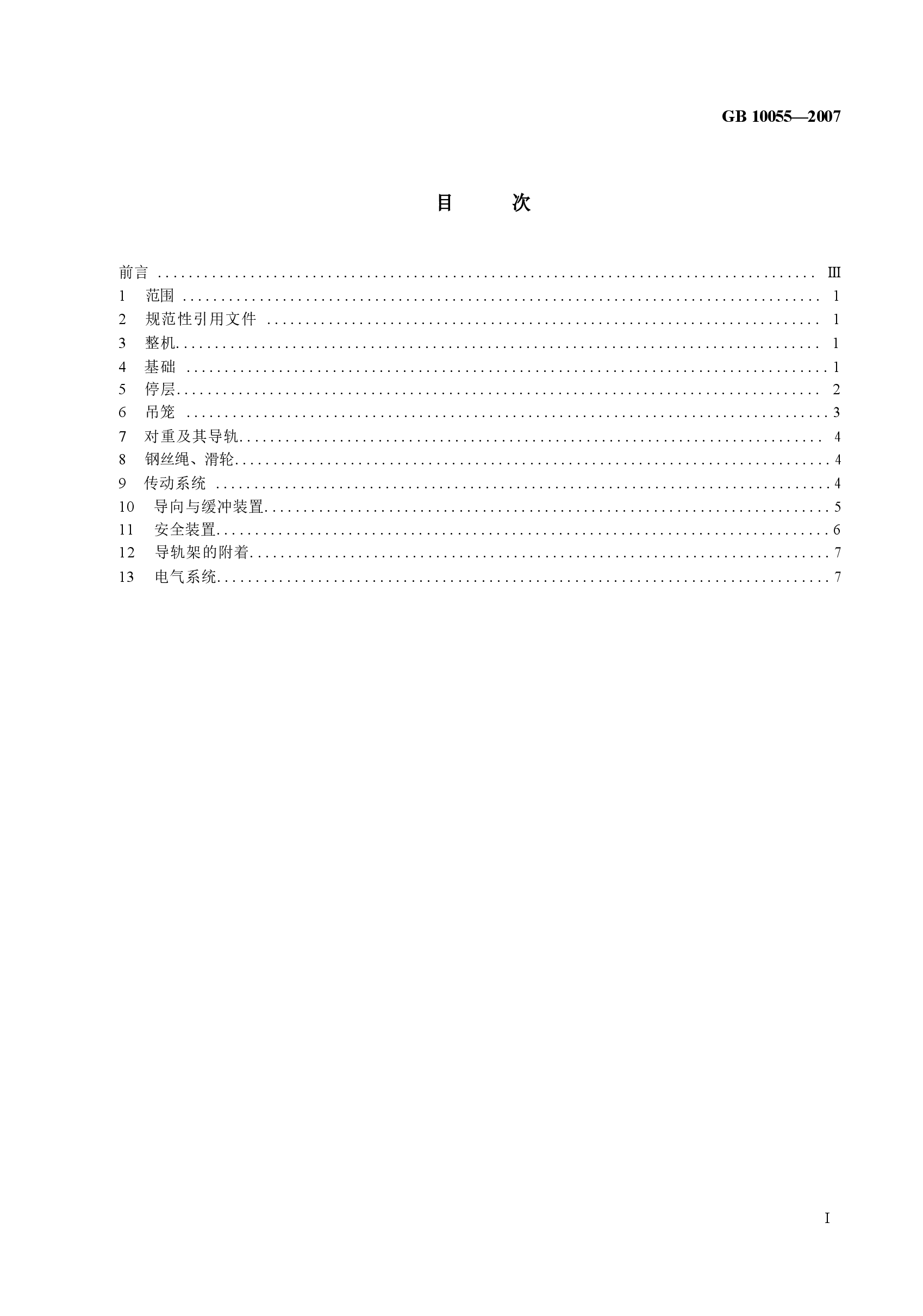 GB10055-2007施工升降机安全规则.docx,第2页预览
