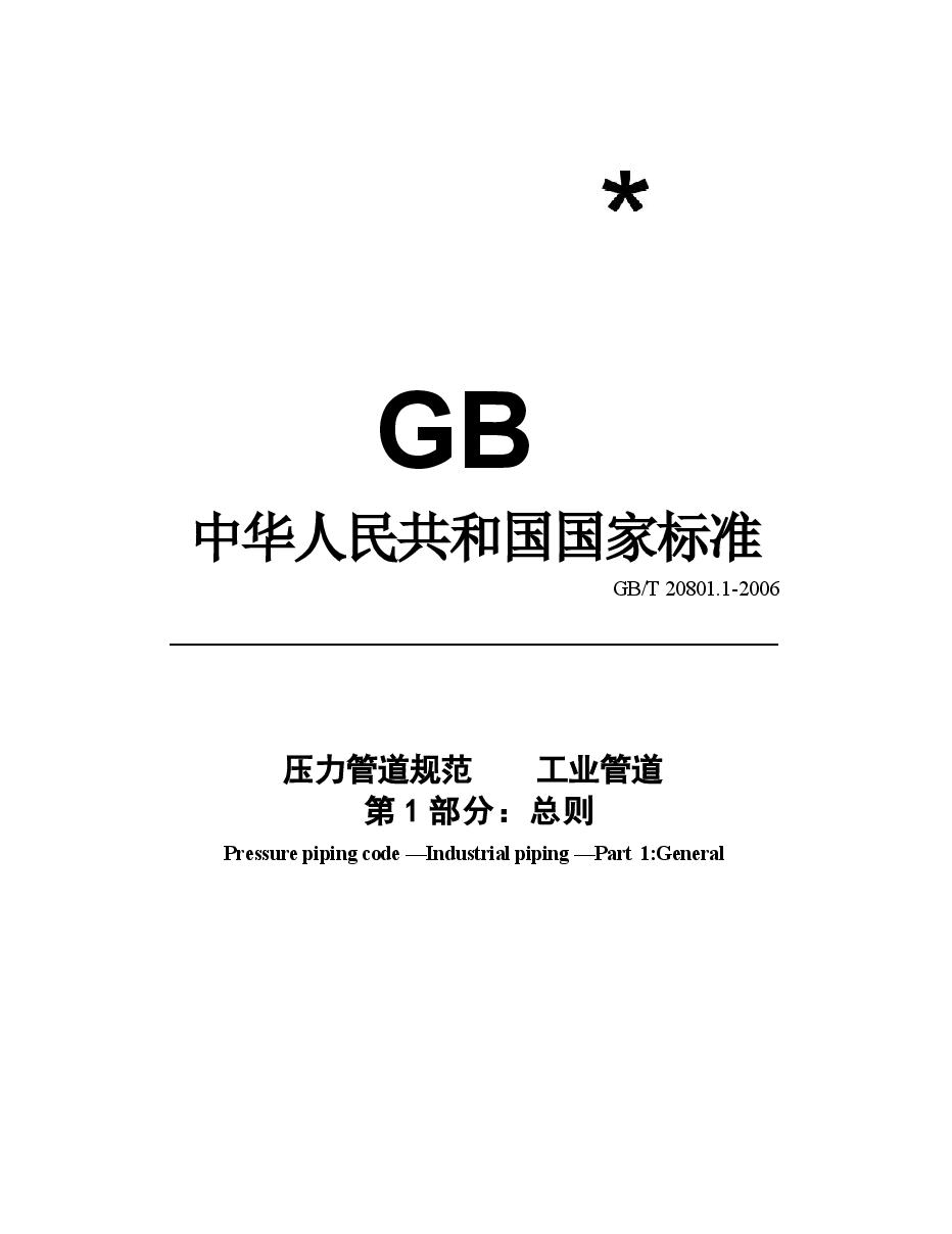 GBT20801.1-2006压力管道规范工业管道第1部分总则.docx,第1页预览
