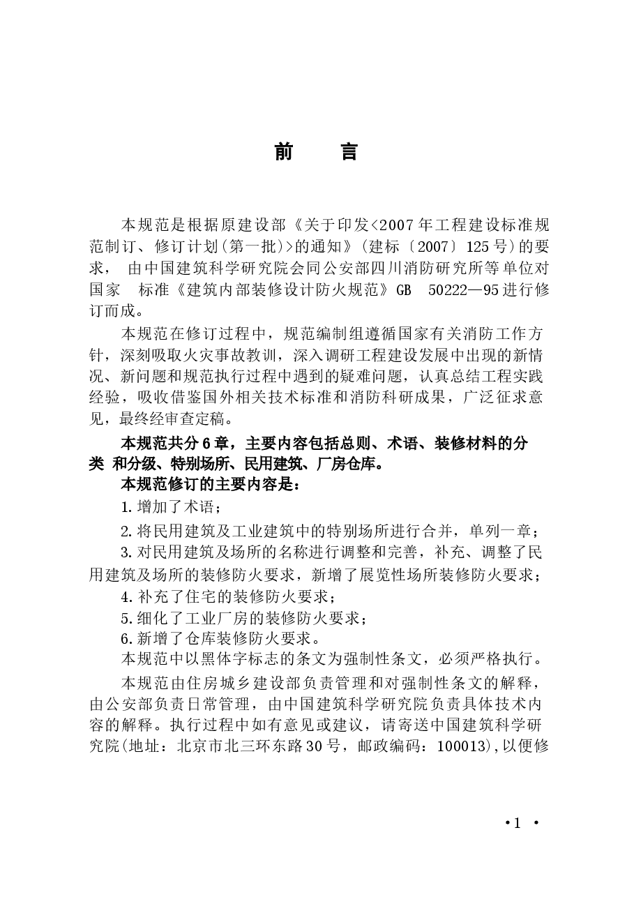 GB50222-2017建筑内部装修设计防火规范.docx,第4页预览