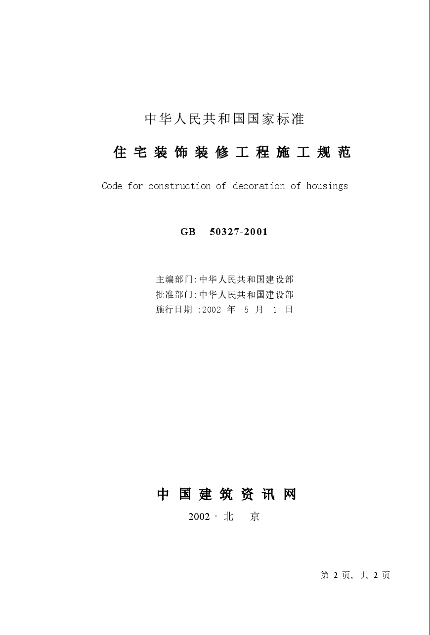 GB50327-2001 住宅装饰装修工程施工规范.docx,第2页预览