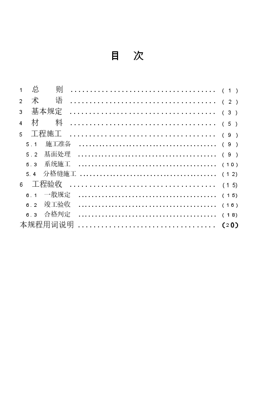 CECS157-2004 合成树脂幕墙装饰工程施工及验收规程.docx，第4页预览