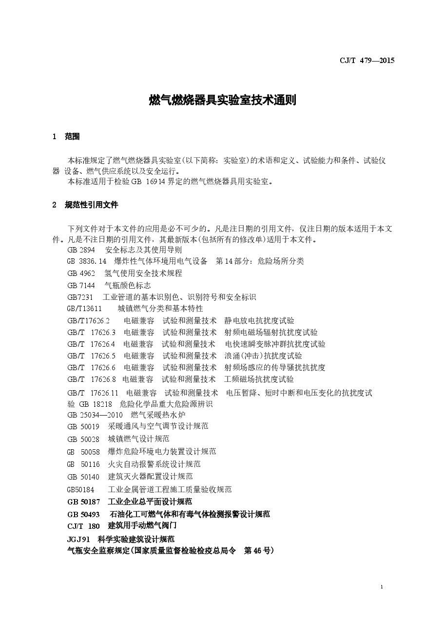 CJT479-2015 燃气燃烧器具实验室技术通则.docx,第4页预览