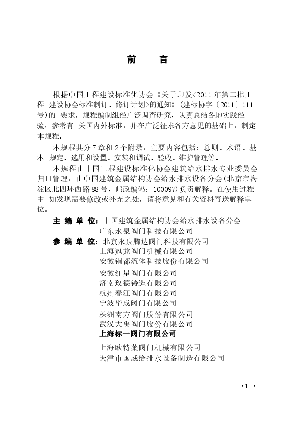 CECS426-2016 减压型倒流防止器应用技术规程.docx，第4页预览
