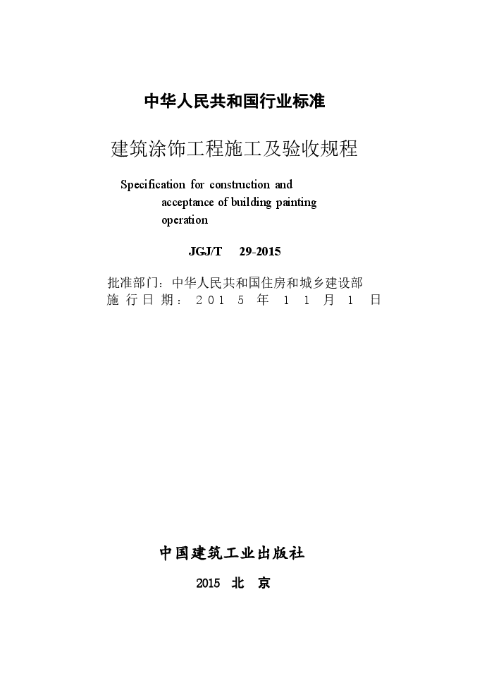 JGJT29-2015 建筑涂饰工程施工及验收规程.docx,第2页预览