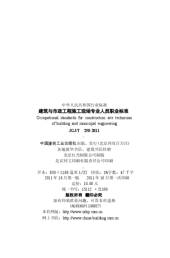 JGJT250-2011 建筑与市政工程施工现场专业人员职业标准.docx,第3页预览