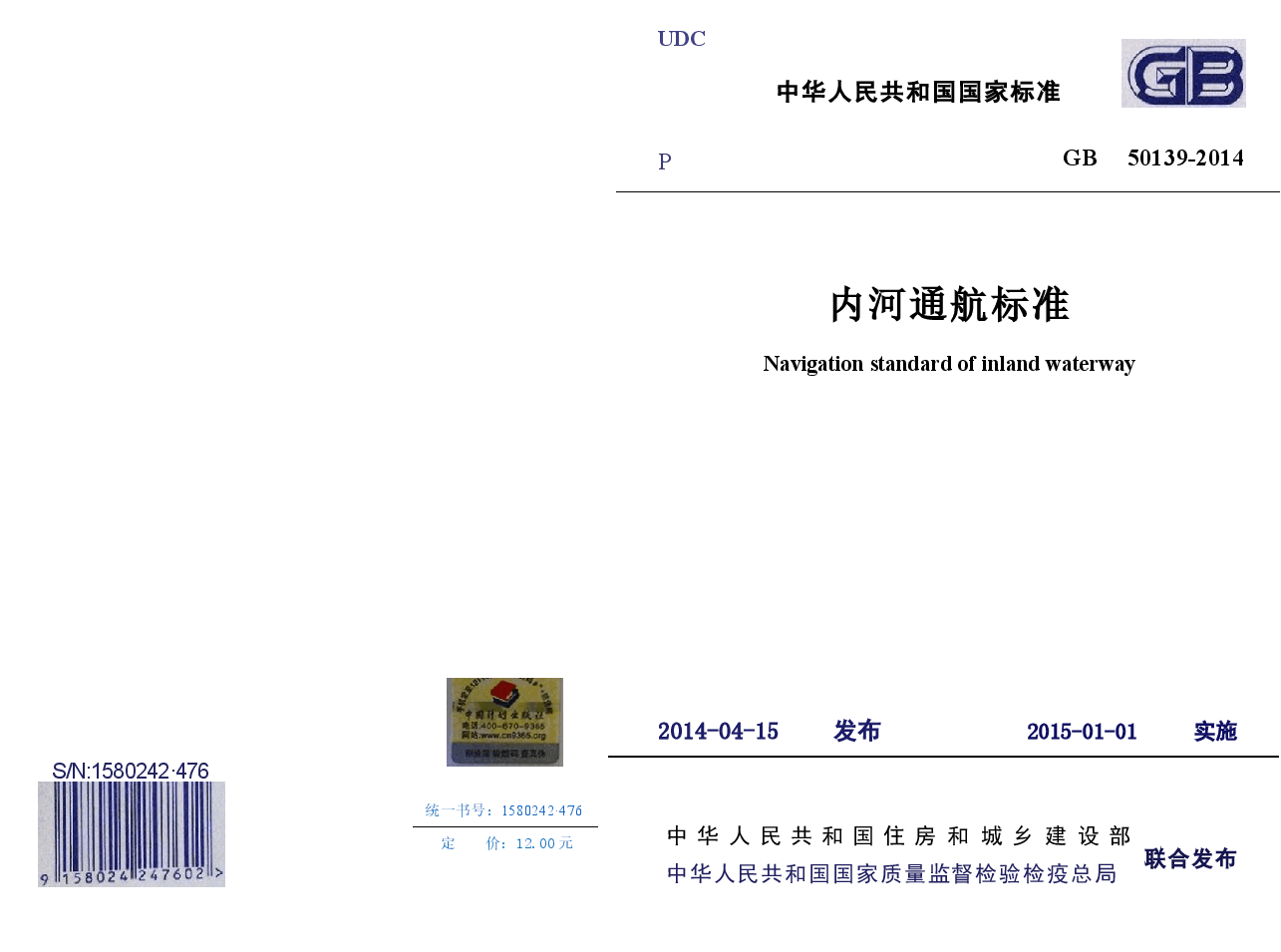 GB50139-2014 内河通航标准.docx,第1页预览