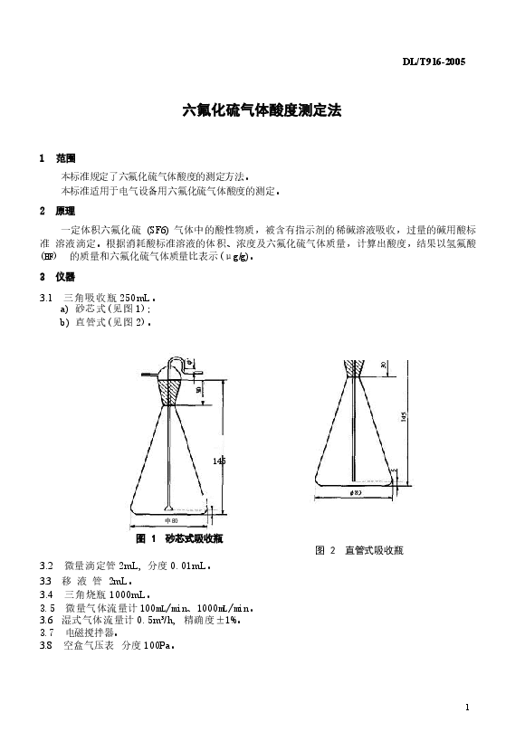 DLT916-2005 六氟化硫气体酸度测定法.docx,第4页预览