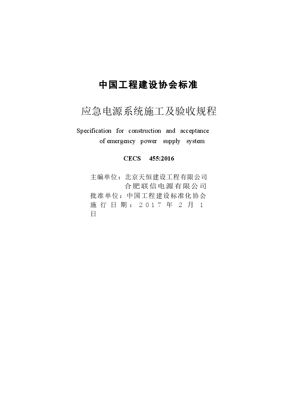CECS455-2016 应急电源系统施工及验收规程.docx,第2页预览