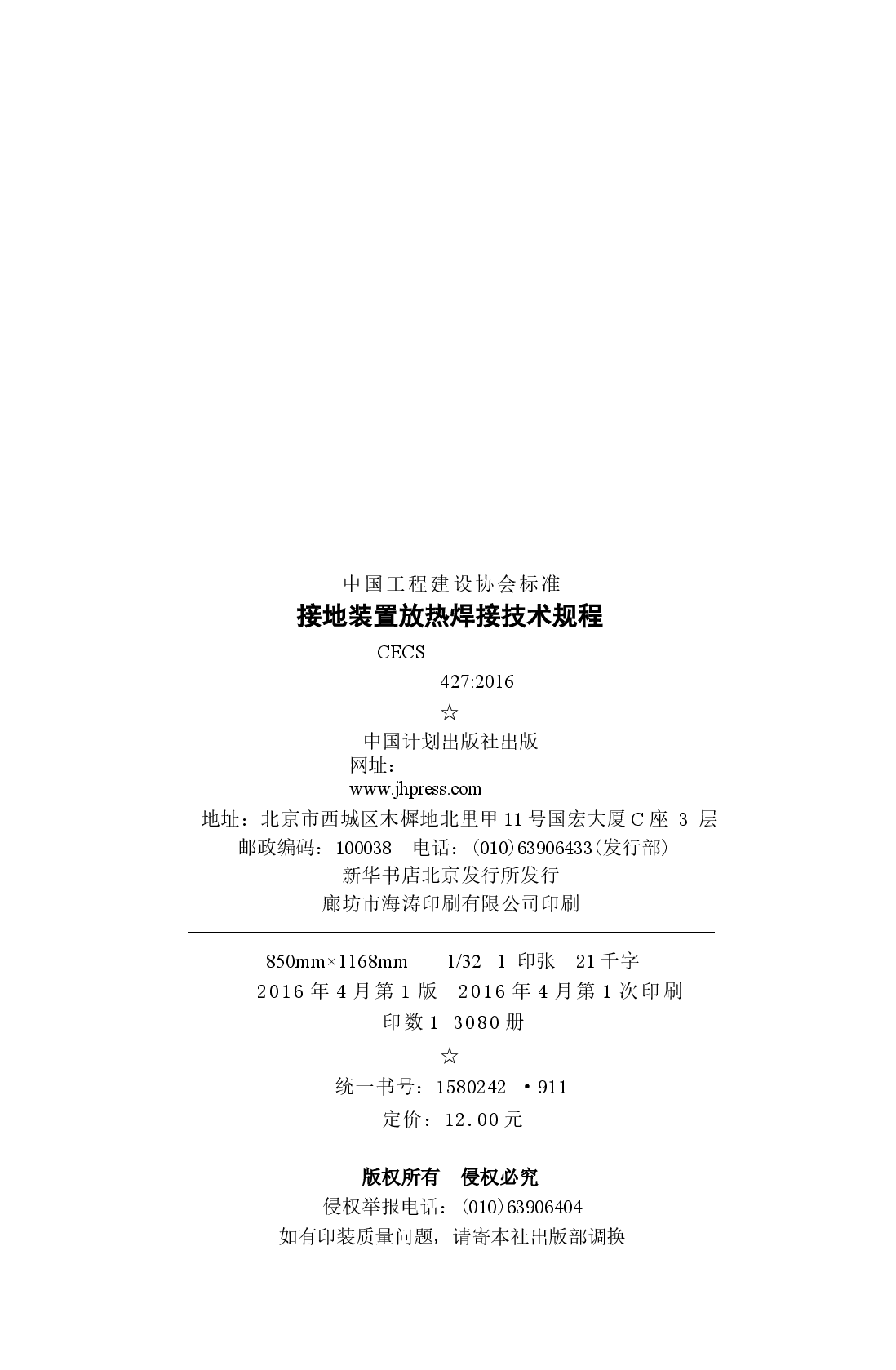 CECS427-2016 接地装置放热焊接技术规程.docx,第3页预览